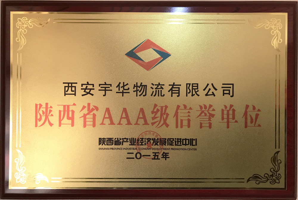 2015年成為陜西省AAA級信譽單位