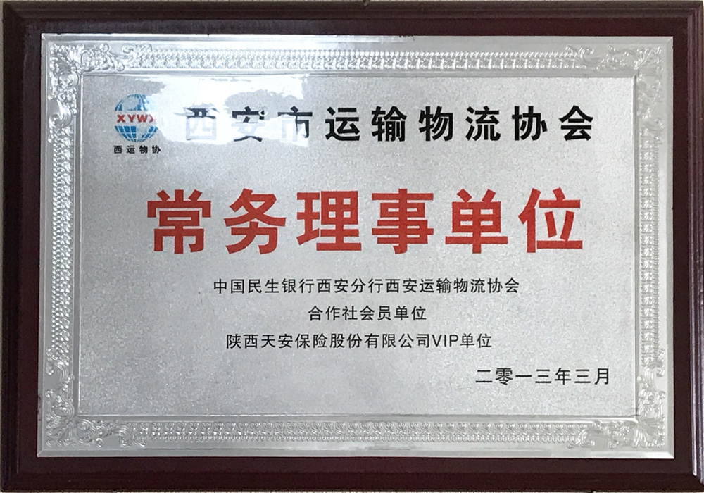 西安市運輸物流協(xié)會常務理事單位